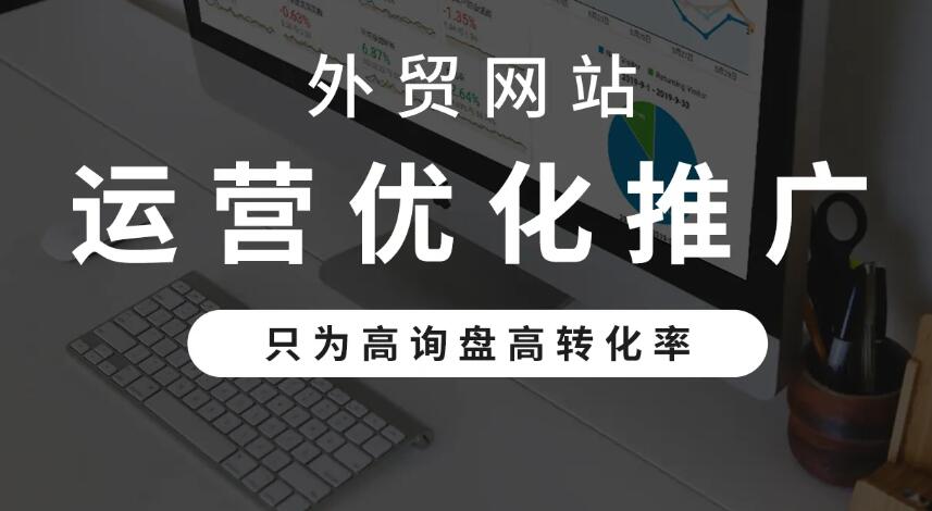 外貿網站優化