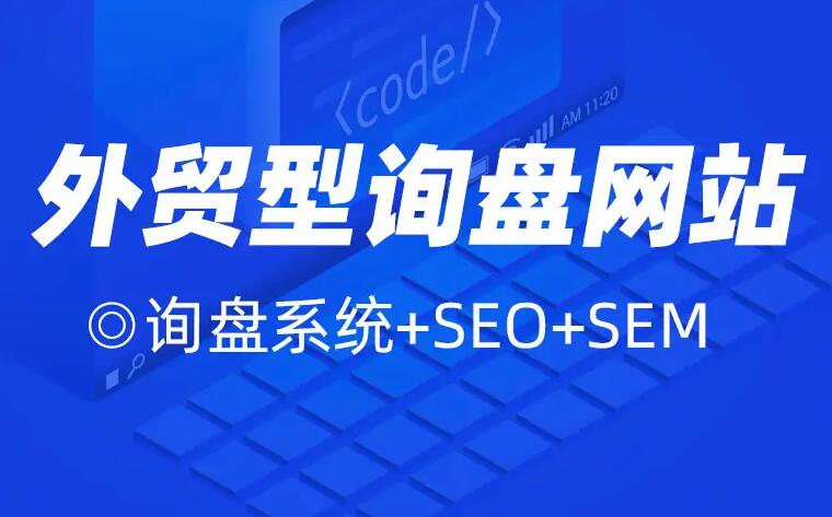 外貿建站
