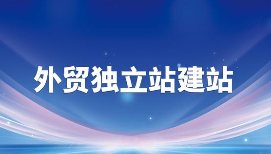 外貿建站