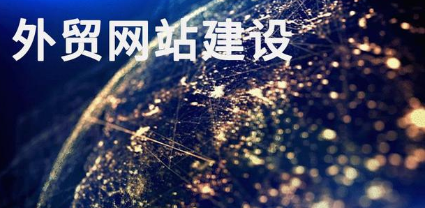 外貿網站建設