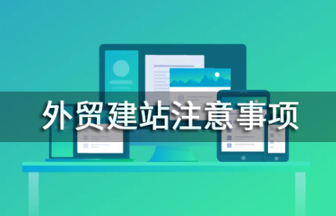 外貿網站建站好做嗎