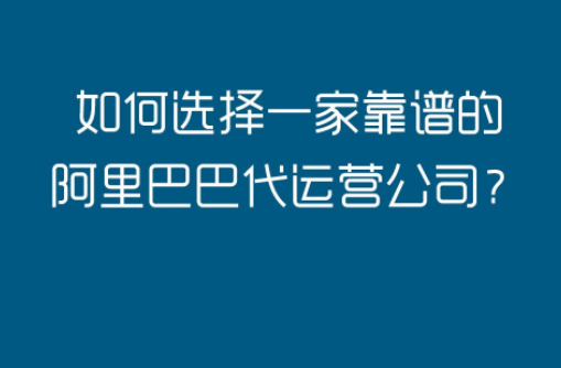 阿里國際站代運營