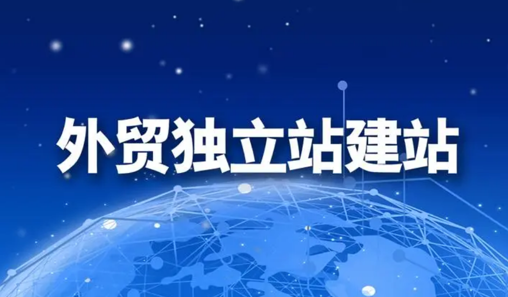 外貿網站搭建
